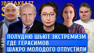 Полудню шьют экстремизм, Где Герасимов, Шакро Молодого отпустили. Романова, Кубилюс, Петров.