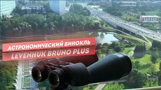 АстроБинокль Levenhuk Bruno | Тест