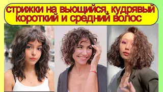 Модные стрижки на вьющийся и кудрявый  короткий и средний волос