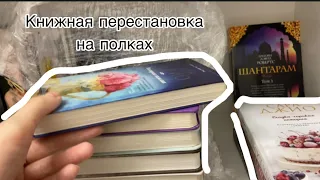 ПЕРЕСТАНОВКА НА ПОЛКАХ. НОВЫЙ СТЕЛЛАЖ.📚