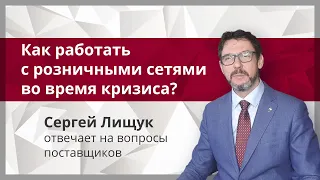 Как работать  с розничными сетями во время кризиса? [Сергей Лищук отвечает на вопросы поставщиков]