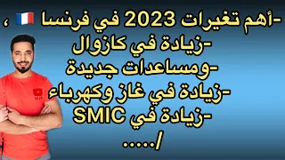 أهم تغيرات 2023 في فرنسا 🇫🇷 ، زيادة في كازوال ومساعدات جديدة زيادة في غاز وكهرباء