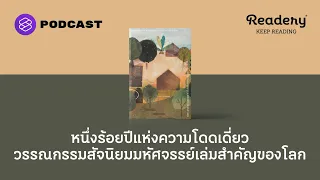 หนึ่งร้อยปีแห่งความโดดเดี่ยว วรรณกรรมสัจนิยมมหัศจรรย์เล่มสำคัญของโลก | Readery EP.100