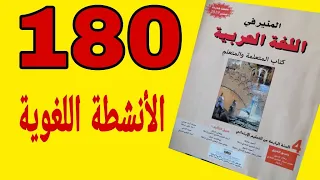 الأنشطة اللغوية صفحة 180 من كتاب المنير في اللغة العربية للمستوى الرابع