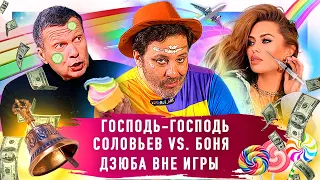 СОЛОВЬЕВ vs БОНЯ / Жалоба на мем ГОСПОДЬ-ГОСПОДЬ / Запрет РАДУГИ / ЗЕНИТ в раздевалке / МИНАЕВ