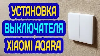 XIAOMI AQARA ВЫКЛЮЧАТЕЛЬ БЕЗ НУЛЕВОЙ ЛИНИИ - УСТАНОВКА УМНОГО ВЫКЛЮЧАТЕЛЯ XIAOMI