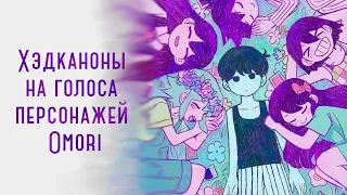 ХЭДКАНОНЫ НА ГОЛОСА ПЕРСОНАЖЕЙ OMORI | voices headcanons,Omori |