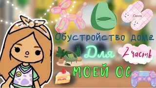 Обустройство дома для моей ОС😗🧃//2 часть//тока бока//Toca Boca