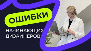 ОШИБКИ НАЧИНАЮЩИХ ВЕБ-ДИЗАЙНЕРОВ | ОШИБКИ НОВИЧКОВ