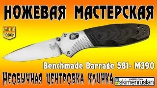 Benchmade Barrage 581 Необычная центровка клинка