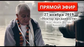 27 ноября 2019 ПРЯМАЯ ТРАНСЛЯЦИЯ ИЗ ВРИНДАВАНА