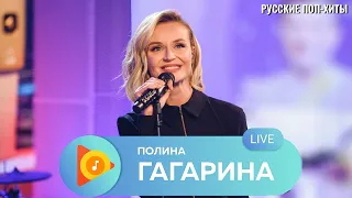 Полина Гагарина Live - Лучшие и новые песни 2022 - Русские Поп-Xиты 2022