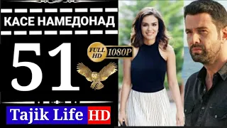 КАСЕ НАМЕДОНАД КИСМИ 51 БО ЗАБОНИ ТОЧИКИ (ФОРСИ) |FULL HD