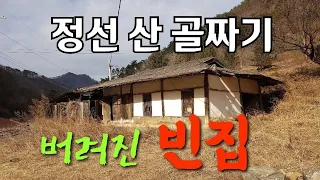 정선남면산골짜기양지바른곳에버려진빈집