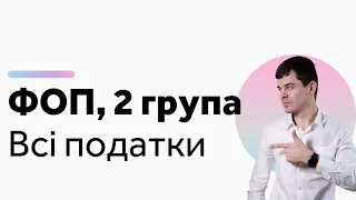 Звітність ФОП 2 група 2020 // Єдиний податок, ЄСВ та ліміти // Консультація бухгалтера Zrobleno