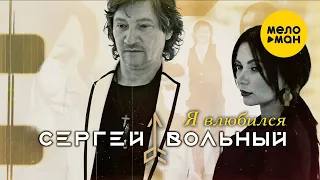 Сергей Вольный -  Я влюбился (Official Video)