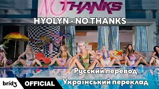[RUS SUB/UA SUB] HYOLYN ‘NO THANKS’ MV