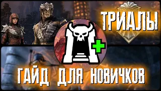 The Elder Scrolls Online (TESO) ➤ КАК ПОПАСТЬ В ТРИАЛЫ ➤ ГАЙД ДЛЯ НОВИЧКОВ