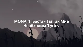 MONA ft. Баста - Ты Так Мне Необходим ' Lyrics '