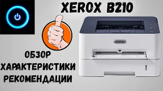 Xerox B210. Обзор, характеристики, картридж, рекомендации.