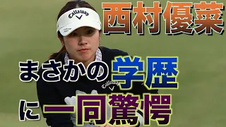 西村優菜の学歴、経歴に一同驚愕