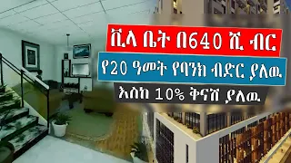 Ethiopia: እንዳያመልጣችሁ!! ቪላ ቤት በ640 ሺ ብር ቅድመ ክፍያ አዲስ አበባ ዉስጥ እየተሸጠ ነዉ ግዙት ግማሹን በሃያ አመት ዉስጥ መክፈል ትችላላችሁ