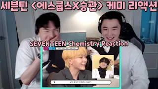 [에스쿱스X승관] 케미 리액션 | 세븐틴 관계성 | SEVENTEEN 'Seungkwan X S.COUPS' Chemistry Reaction