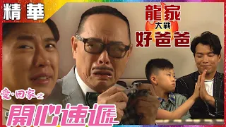 愛回家之開心速遞｜第914集精華｜龍家大戰好爸爸｜父親節｜許家傑｜羅樂林