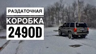 работа раздатки 249OD на Jeep Grand Cherokee ZJ