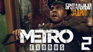 Прохождение Metro Exodus | #2 - БРУТАЛЬНЫЙ ЗАХВАТ ПОЕЗДА