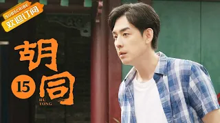 【ENG SUB】《胡同 Hu Tong》EP15 Starring: Zhao Lusi | Lin Yi