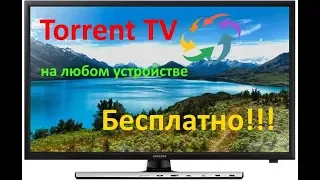 Torrent IPTV на ЛЮБОМ устройстве бесплатно.