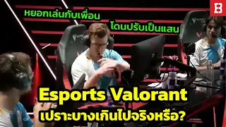 Valorant Esport เปราะบางเกินไปจริงมั้ย?