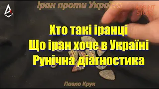 Іран у війні з Україною. Іранські шахіди і справедливий відкат ворогам.  Рунічний аналіз ірану.