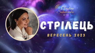 СТРІЛЕЦЬ-ВЕРЕСЕНЬ 2023- Астрологічний Прогноз від Кристини Соколовської