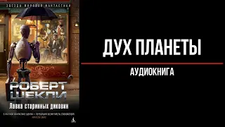 Фантастика о путешественнике оказавшемся на планете Эон