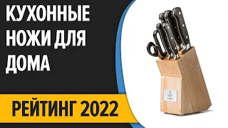 ТОП—7. Лучшие кухонные ножи для дома (наборы). Рейтинг 2022 года!