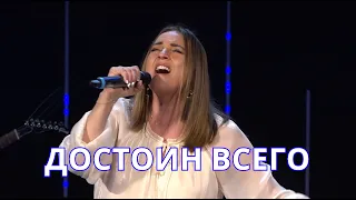 Достоин Всего (Live) - Vera Reynolds & TC Band (12.05.2024)