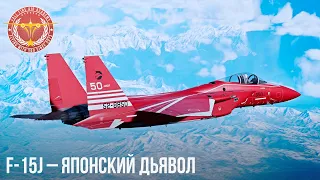 F-15J – ЯПОНСКИЙ ДЬЯВОЛ в WAR THUNDER