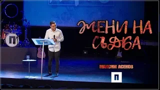 Жени на съдба | ЛЯТО | Пастор Максим Асенов