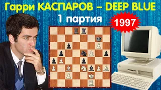 Шахматы | Гарри Каспаров – Deep Blue | Матч 1997 года (1 партия)