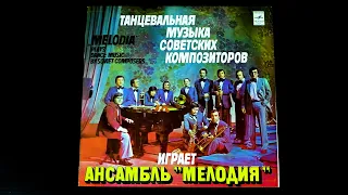 Винил. Ансамбль "Мелодия" - Танцевальная музыка советских композиторов. 1979