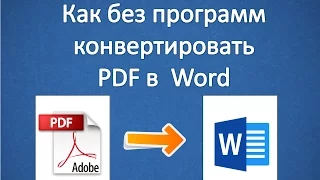 Как из pdf сделать word (без программ)