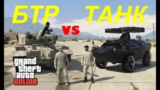 БТР VS ТАНК GTA ONLINE  ( BTR VS RHINO) ✅