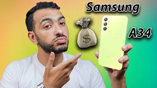 Samsung galaxy A34 || قبل ما تشتري الموبايل ده لازم تسمع الكلمتين دول !!