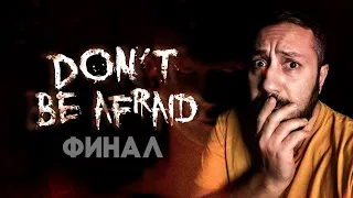 Don't Be Afraid ➤ ФИНАЛ ИСТОРИИ ➤ прохождение на стрим