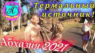 🌴 Абхазия 2021 ❗3 января 💯Поездка на термальный источник Кындыг🌴