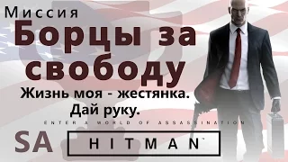 HITMAN Борцы за свободу. Жизнь моя - жестянка. Дай руку - SA