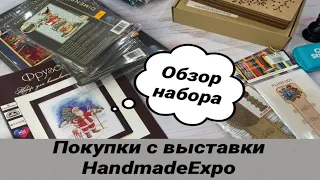 #Покупки с выставки #HandmadeExpo осень 2020. #Обзор новинки от #Фрузелок