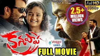 Kanupapa Latest Telugu Full Movie || Mohanlal, Vimala Raman || Telugu Movies